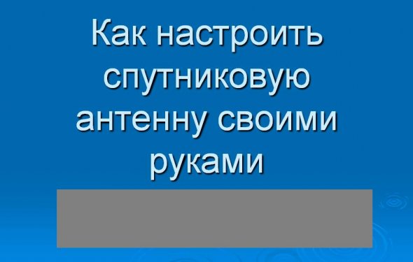 Как настроить спутниковую