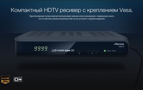 Спутниковый ресивер Skyway