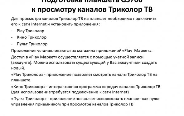 Для просмотра каналов Триколор