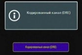 Кодированый канал DRE