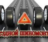 Выездной шиномонтаж в Санкт-Петербурге и Ленинградской области шиномонтаж в Санкт-Петербурге и Ленинградской области