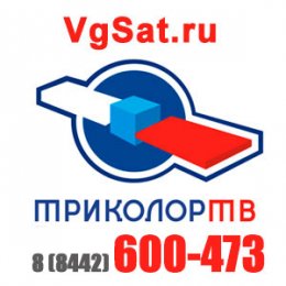 Триколор ТВ Волгоград